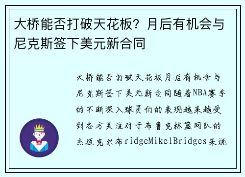 大桥能否打破天花板？月后有机会与尼克斯签下美元新合同
