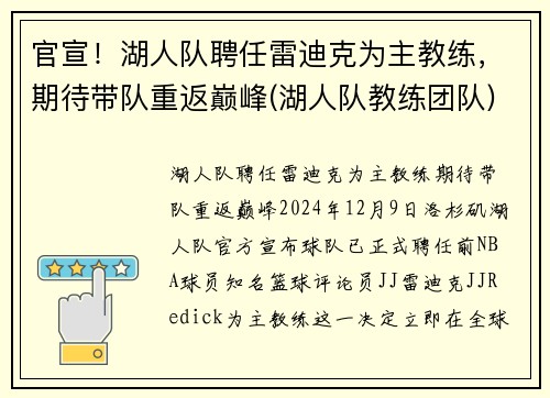 官宣！湖人队聘任雷迪克为主教练，期待带队重返巅峰(湖人队教练团队)
