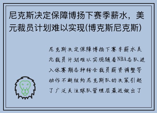 尼克斯决定保障博扬下赛季薪水，美元裁员计划难以实现(博克斯尼克斯)