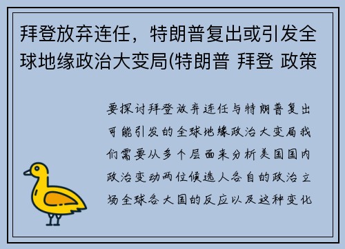 拜登放弃连任，特朗普复出或引发全球地缘政治大变局(特朗普 拜登 政策对比)