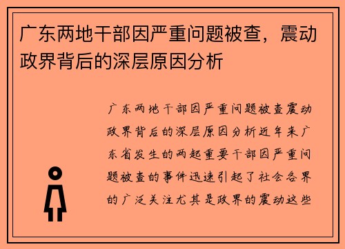 广东两地干部因严重问题被查，震动政界背后的深层原因分析