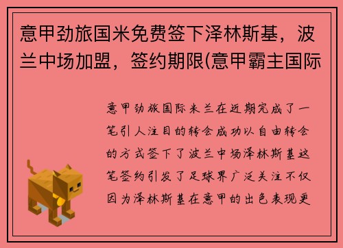 意甲劲旅国米免费签下泽林斯基，波兰中场加盟，签约期限(意甲霸主国际米兰)