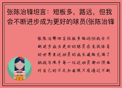 张陈治锋坦言：短板多，路远，但我会不断进步成为更好的球员(张陈治锋2米)