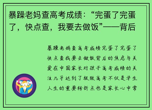 暴躁老妈查高考成绩：“完蛋了完蛋了，快点查，我要去做饭”——背后的焦虑与关爱
