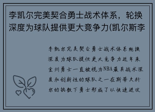 李凯尔完美契合勇士战术体系，轮换深度为球队提供更大竞争力(凯尔斯李)