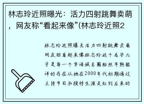 林志玲近照曝光：活力四射跳舞卖萌，网友称“看起来像”(林志玲近照2020)