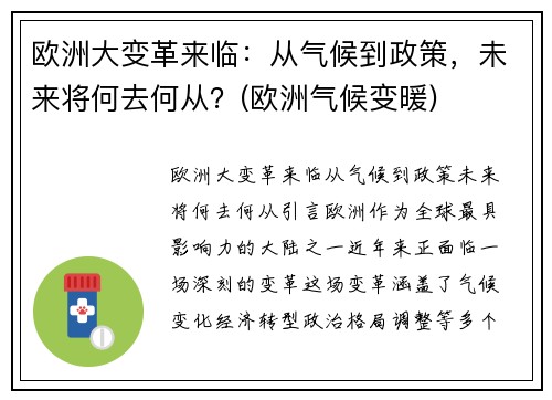 欧洲大变革来临：从气候到政策，未来将何去何从？(欧洲气候变暖)