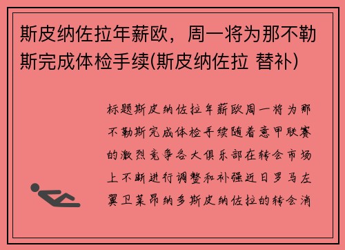 斯皮纳佐拉年薪欧，周一将为那不勒斯完成体检手续(斯皮纳佐拉 替补)