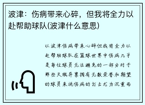 波津：伤病带来心碎，但我将全力以赴帮助球队(波津什么意思)