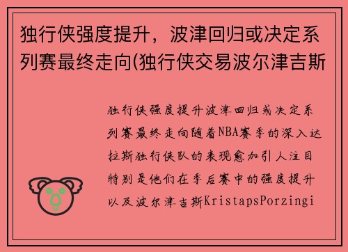 独行侠强度提升，波津回归或决定系列赛最终走向(独行侠交易波尔津吉斯 虎扑)