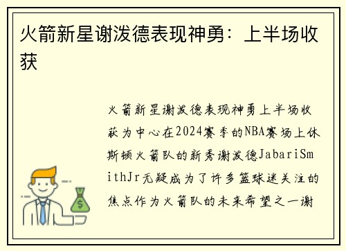 火箭新星谢泼德表现神勇：上半场收获