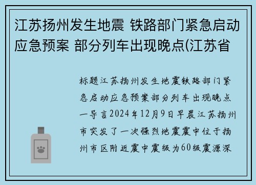 江苏扬州发生地震 铁路部门紧急启动应急预案 部分列车出现晚点(江苏省扬州市发生地震)