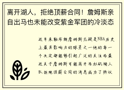 离开湖人，拒绝顶薪合同！詹姆斯亲自出马也未能改变紫金军团的冷淡态度