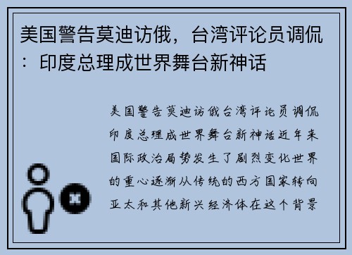 美国警告莫迪访俄，台湾评论员调侃：印度总理成世界舞台新神话