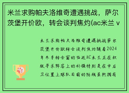 米兰求购帕夫洛维奇遭遇挑战，萨尔茨堡开价欧，转会谈判焦灼(ac米兰ⅴs帕尔马)
