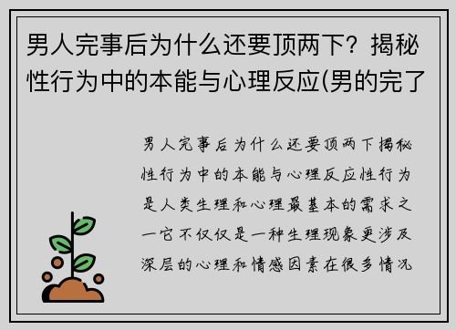 男人完事后为什么还要顶两下？揭秘性行为中的本能与心理反应(男的完了为什么还要顶几下)