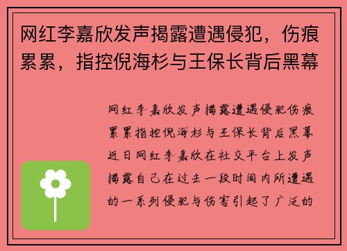 网红李嘉欣发声揭露遭遇侵犯，伤痕累累，指控倪海杉与王保长背后黑幕