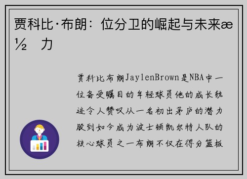 贾科比·布朗：位分卫的崛起与未来潜力