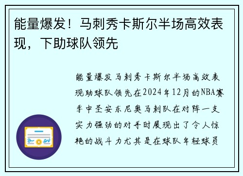 能量爆发！马刺秀卡斯尔半场高效表现，下助球队领先