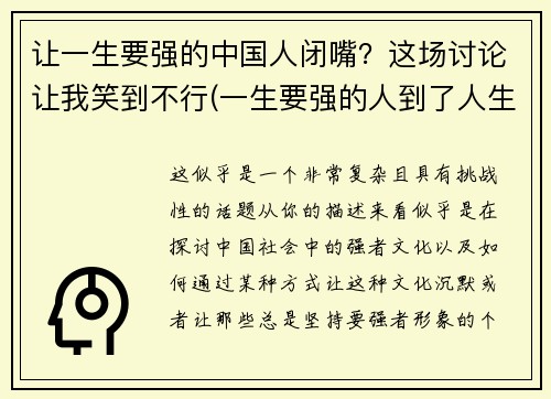 让一生要强的中国人闭嘴？这场讨论让我笑到不行(一生要强的人到了人生的终点说说)