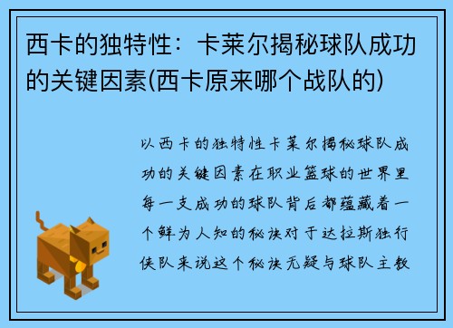 西卡的独特性：卡莱尔揭秘球队成功的关键因素(西卡原来哪个战队的)
