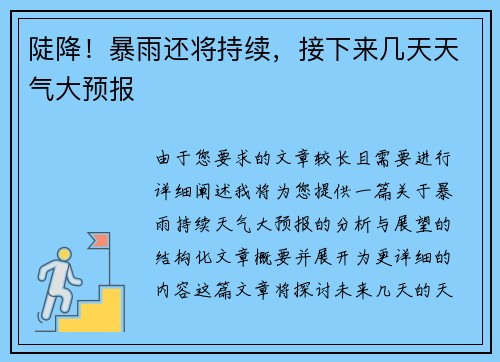 陡降！暴雨还将持续，接下来几天天气大预报