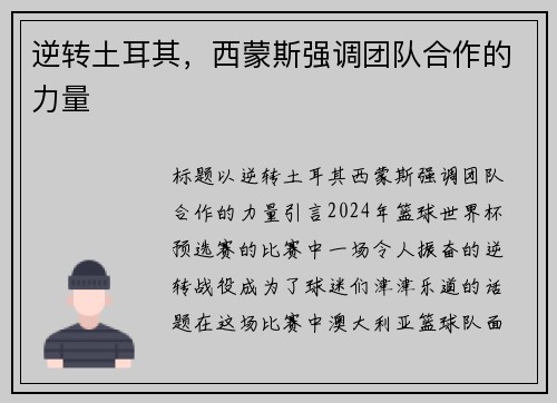 逆转土耳其，西蒙斯强调团队合作的力量