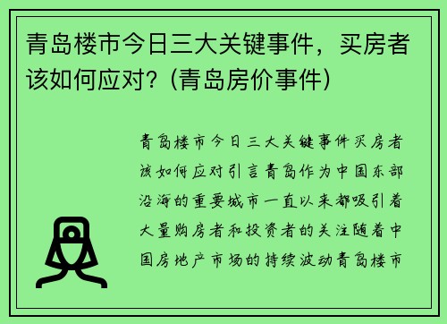 青岛楼市今日三大关键事件，买房者该如何应对？(青岛房价事件)