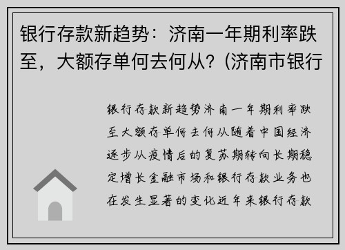 银行存款新趋势：济南一年期利率跌至，大额存单何去何从？(济南市银行大额存单利率)