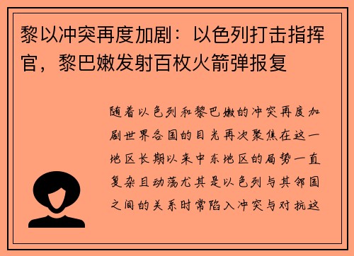 黎以冲突再度加剧：以色列打击指挥官，黎巴嫩发射百枚火箭弹报复