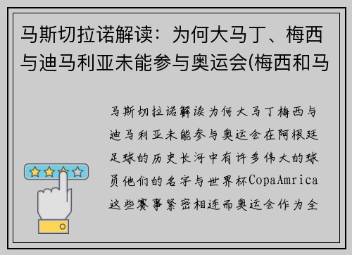 马斯切拉诺解读：为何大马丁、梅西与迪马利亚未能参与奥运会(梅西和马丁内斯)