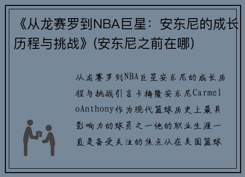 《从龙赛罗到NBA巨星：安东尼的成长历程与挑战》(安东尼之前在哪)