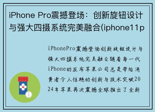 iPhone Pro震撼登场：创新旋钮设计与强大四摄系统完美融合(iphone11pro新功能)