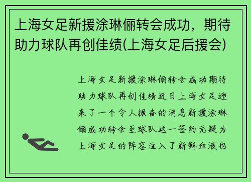 上海女足新援涂琳俪转会成功，期待助力球队再创佳绩(上海女足后援会)