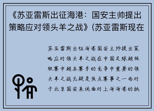 《苏亚雷斯出征海港：国安主帅提出策略应对领头羊之战》(苏亚雷斯现在属于哪支球队2021)