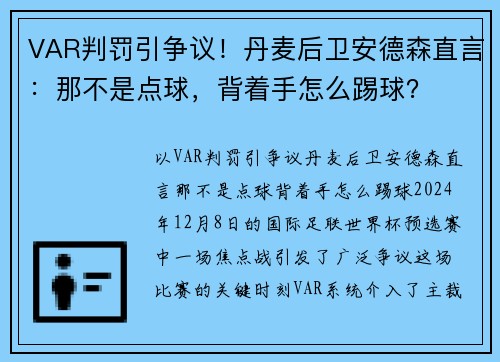 VAR判罚引争议！丹麦后卫安德森直言：那不是点球，背着手怎么踢球？