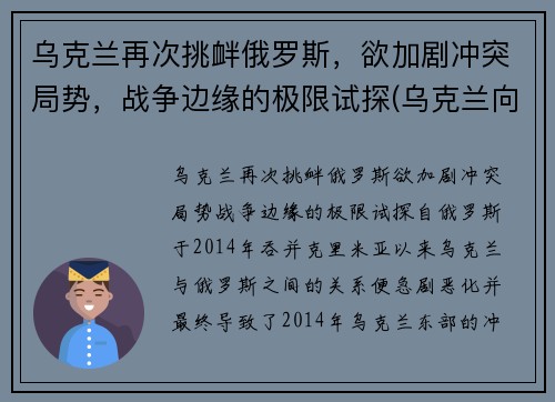 乌克兰再次挑衅俄罗斯，欲加剧冲突局势，战争边缘的极限试探(乌克兰向俄罗斯宣战)
