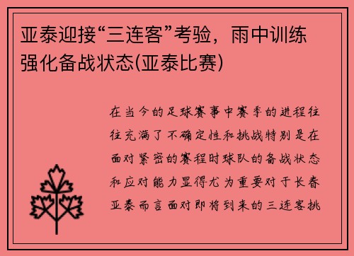 亚泰迎接“三连客”考验，雨中训练强化备战状态(亚泰比赛)