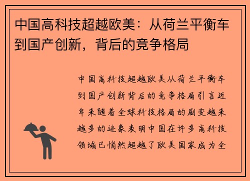 中国高科技超越欧美：从荷兰平衡车到国产创新，背后的竞争格局