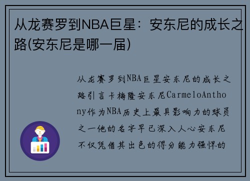 从龙赛罗到NBA巨星：安东尼的成长之路(安东尼是哪一届)