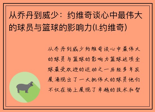 从乔丹到威少：约维奇谈心中最伟大的球员与篮球的影响力(l.约维奇)