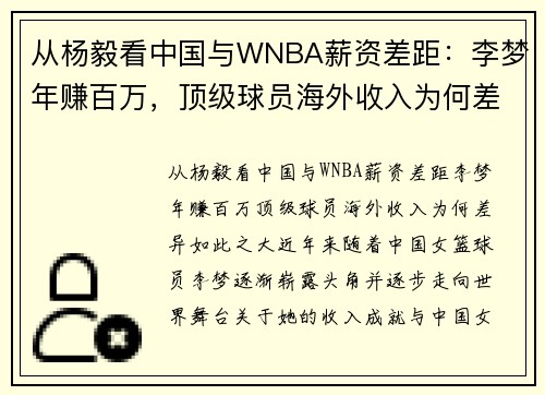 从杨毅看中国与WNBA薪资差距：李梦年赚百万，顶级球员海外收入为何差异如此之大？