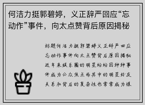 何洁力挺郭碧婷，义正辞严回应“忘动作”事件，向太点赞背后原因揭秘
