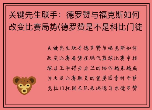 关键先生联手：德罗赞与福克斯如何改变比赛局势(德罗赞是不是科比门徒)