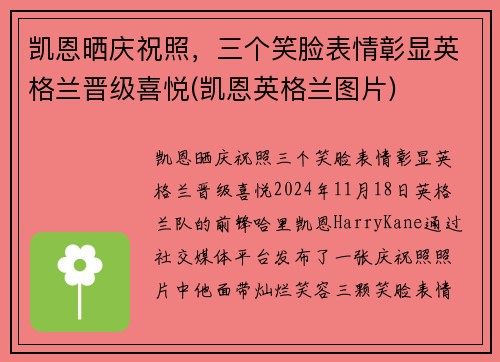 凯恩晒庆祝照，三个笑脸表情彰显英格兰晋级喜悦(凯恩英格兰图片)