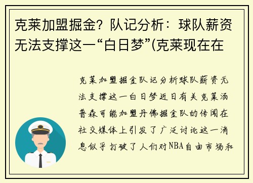 克莱加盟掘金？队记分析：球队薪资无法支撑这一“白日梦”(克莱现在在哪个球队)