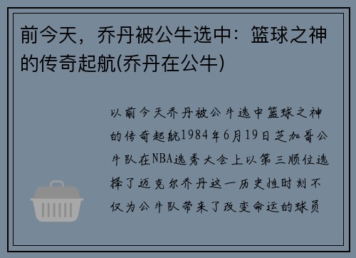 前今天，乔丹被公牛选中：篮球之神的传奇起航(乔丹在公牛)