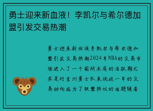 勇士迎来新血液！李凯尔与希尔德加盟引发交易热潮