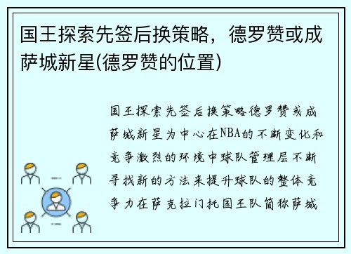 国王探索先签后换策略，德罗赞或成萨城新星(德罗赞的位置)