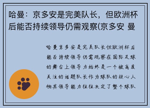 哈曼：京多安是完美队长，但欧洲杯后能否持续领导仍需观察(京多安 曼城)